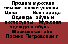 Продам мужские зимние шапки-ушанки › Цена ­ 900 - Все города Одежда, обувь и аксессуары » Мужская одежда и обувь   . Московская обл.,Лосино-Петровский г.